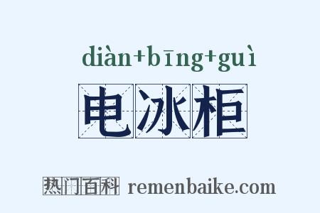 电冰柜是什么意思的图片